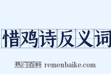 惜鸡诗反义词是什么意思的图片